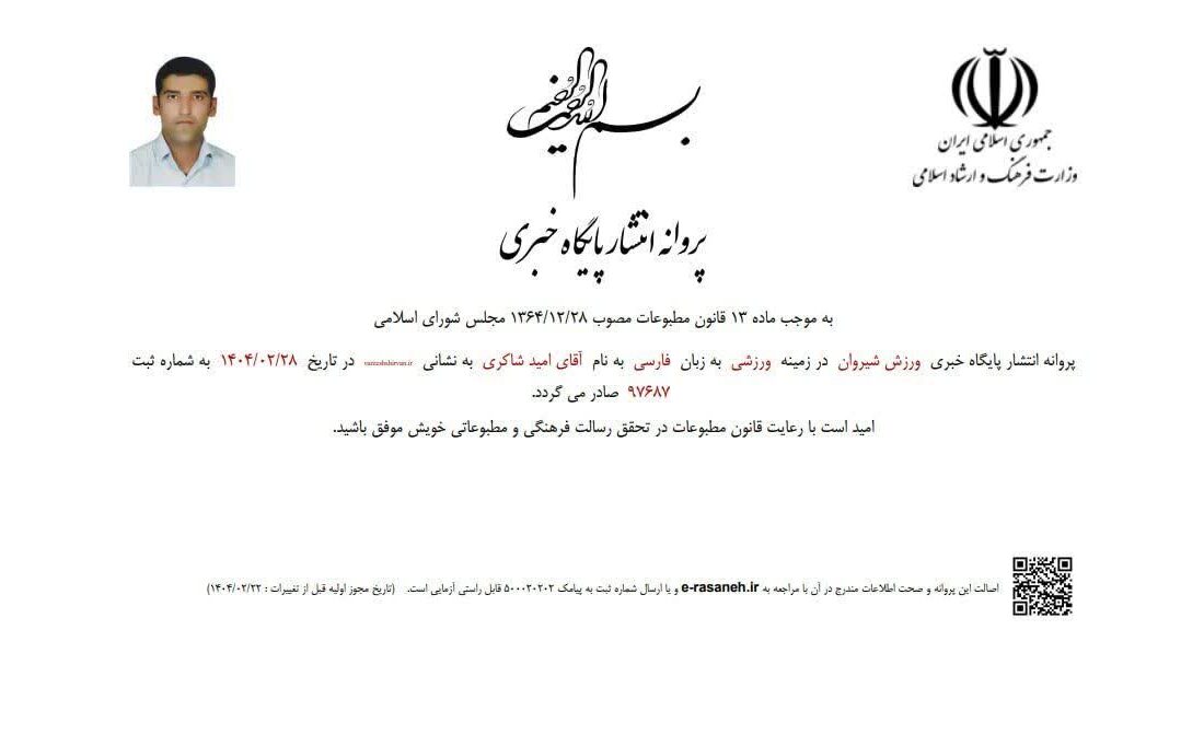 آغاز فعالیت رسمی پایگاه خبری ورزش شیروان