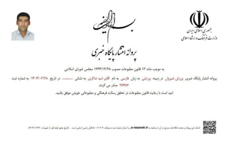 آغاز فعالیت رسمی پایگاه خبری ورزش شیروان