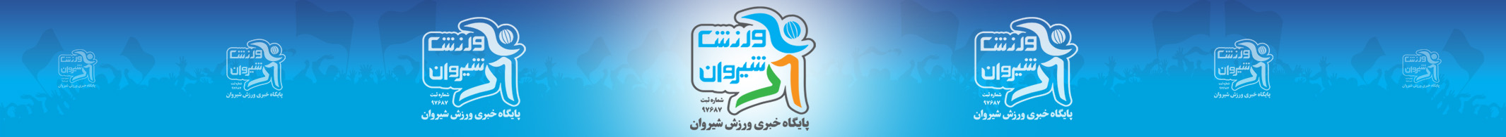 ورزش شیروان