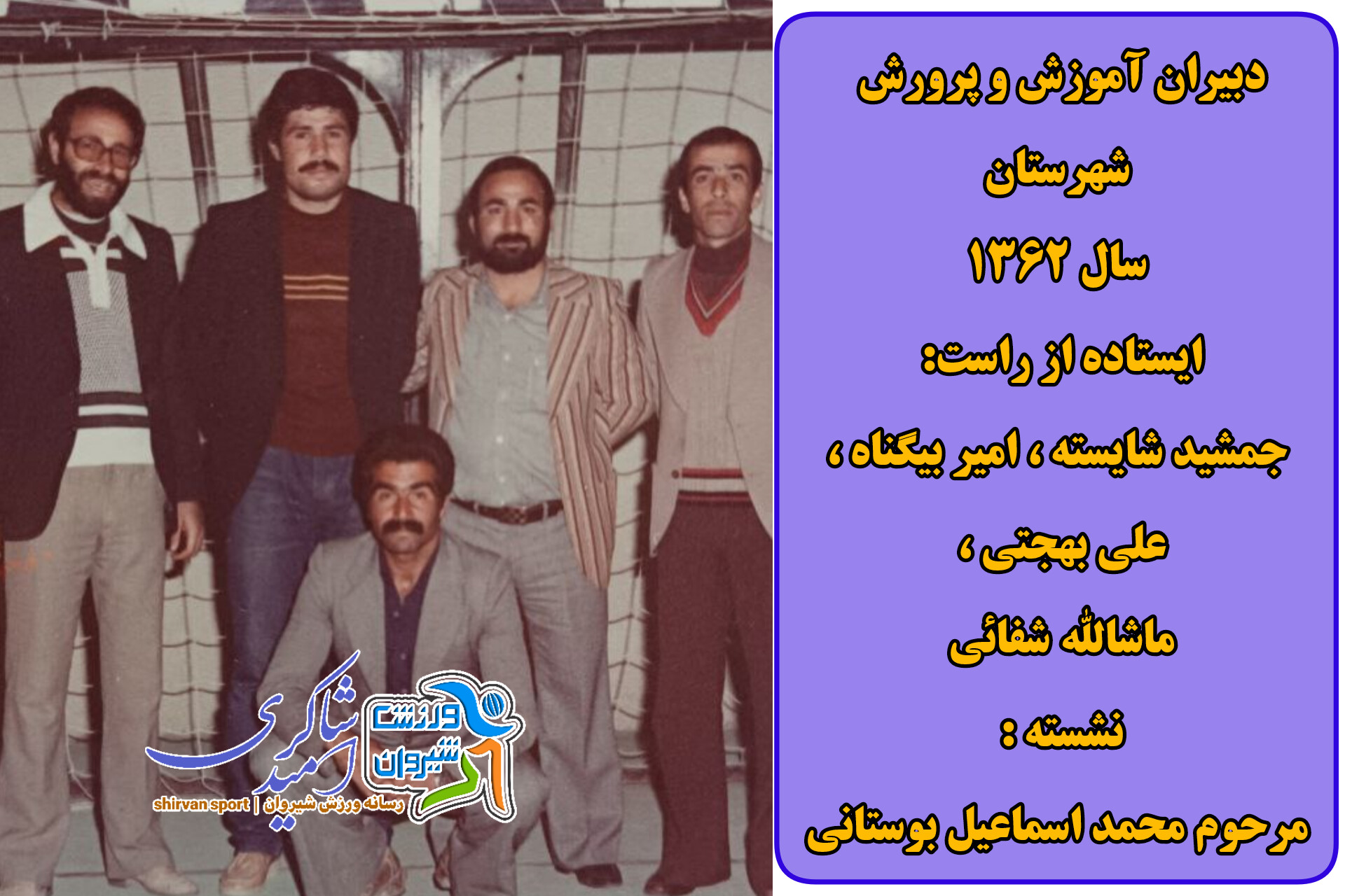 دبیران ورزش شهرستان سال ۱۳۶۲