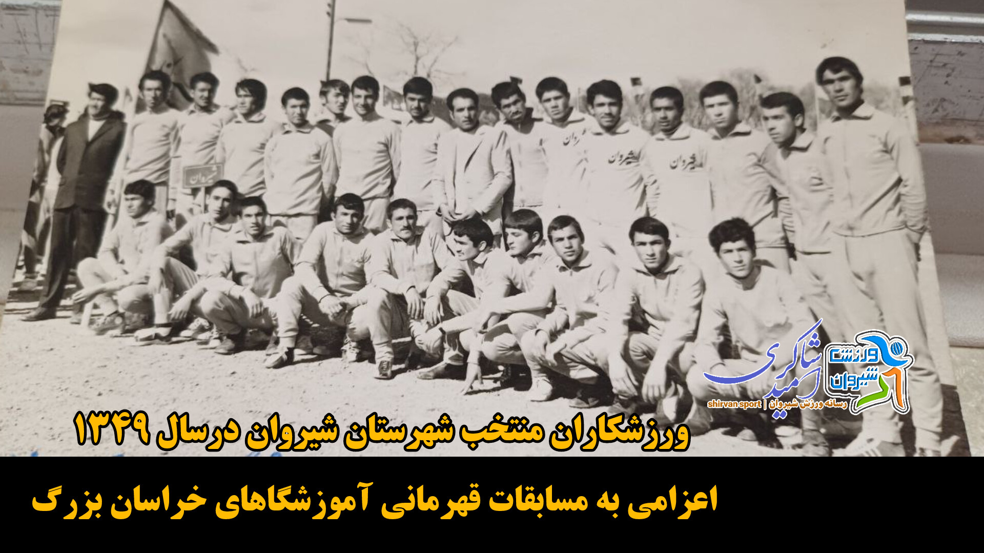 قاب زیبای ورزشکاران منتخب شهرستان شیروان درسال ۱۳۴۹