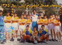 📌 مسابقات هندبال استانی خراسان / سال ۱۳۷۵