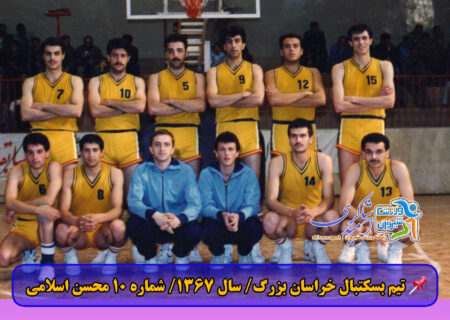 تیم بسکتبال خراسان بزرگ/ سال ۱۳۶۷