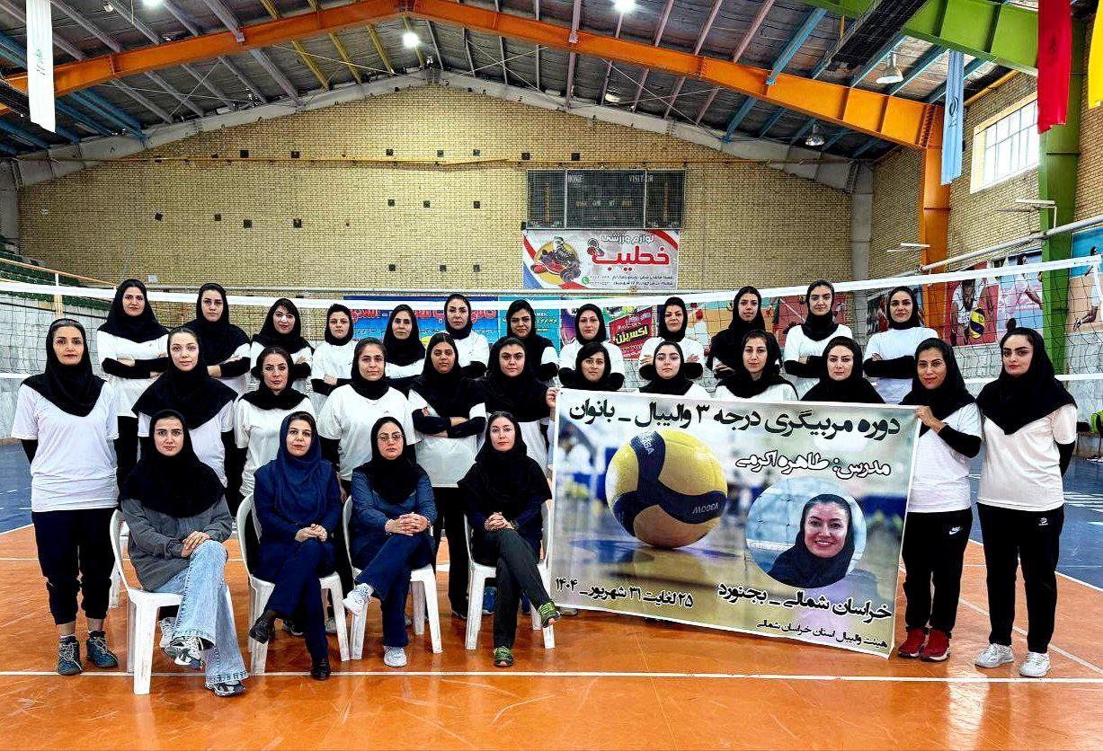 برگزاری دوره مربیگری درجه ۳ والیبال بانوان در بجنورد